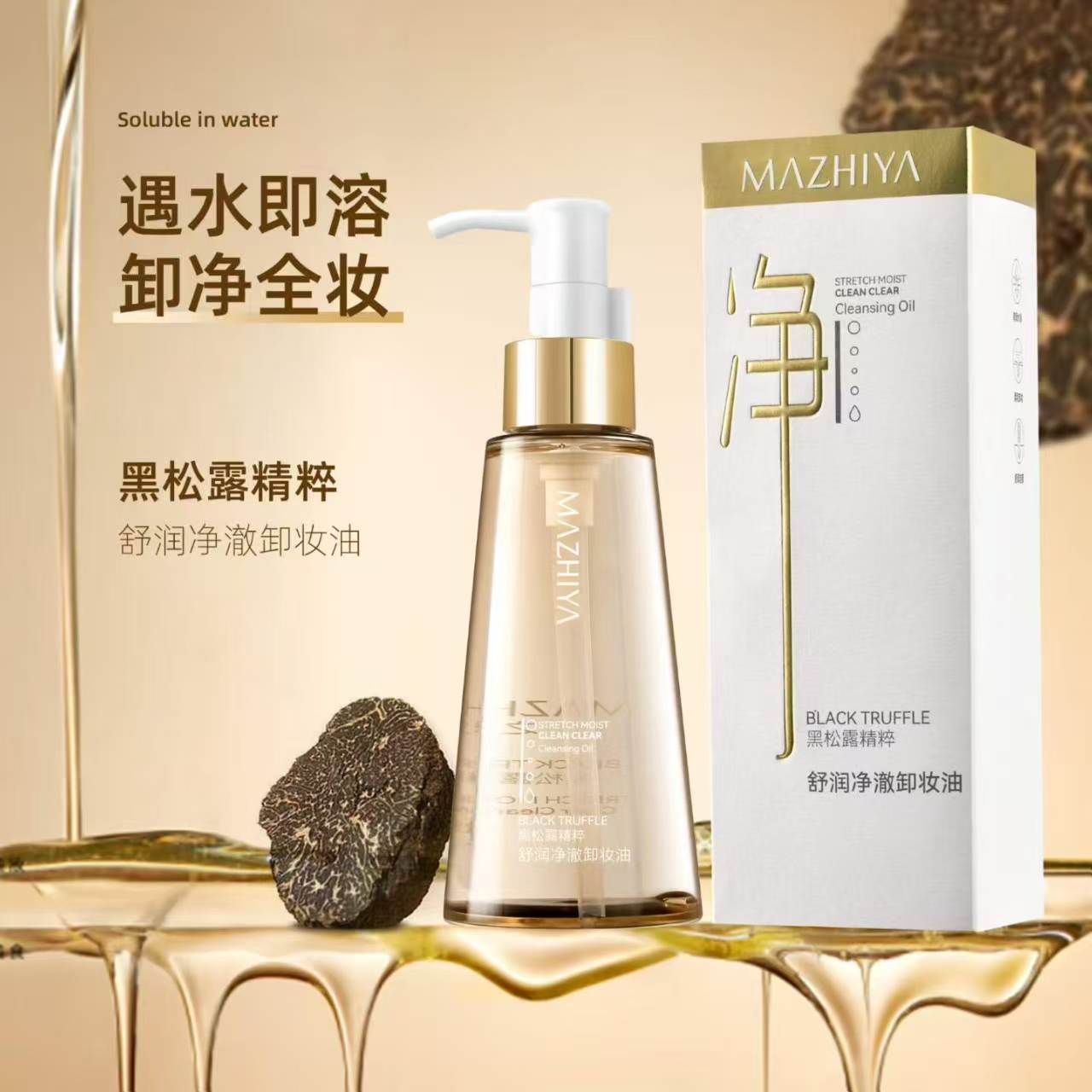 黑松露精粹舒润净澈卸妆油以油洁肤触水即溶温和清洁安心净卸全妆