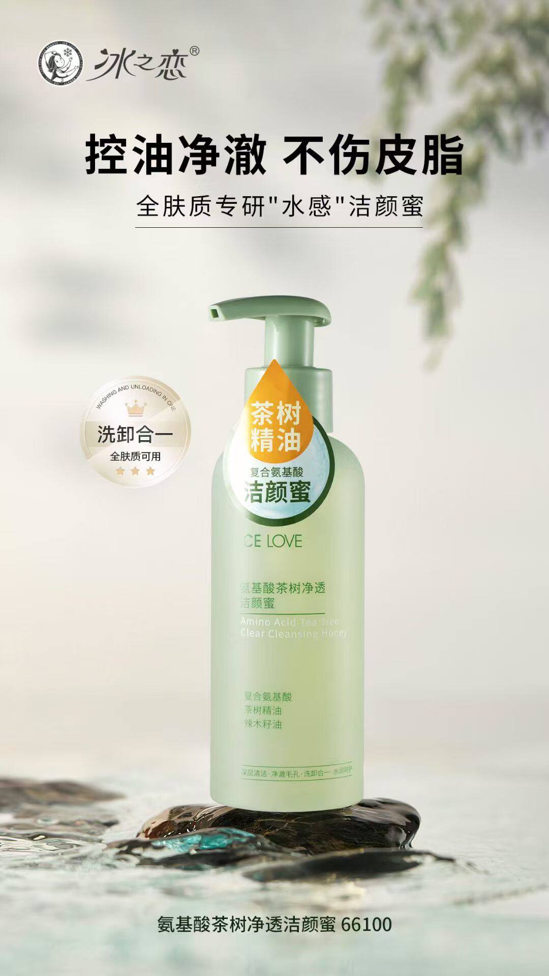 氨基酸茶树净透洁颜蜜茶树精油透明质酸钠辣木籽油温和卸妆净澈润