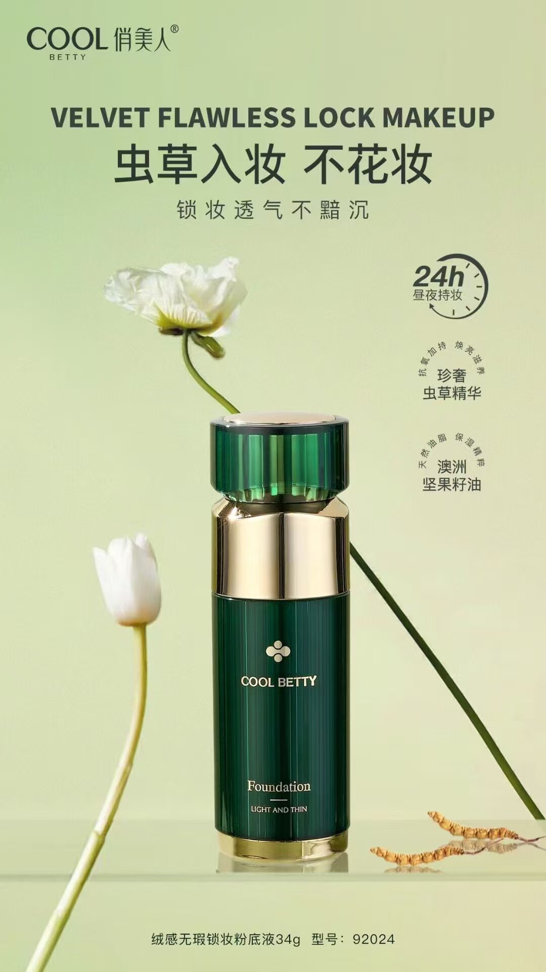 俏美人绒感无暇锁妆粉底液自然色象牙白丝滑无暇持妆BB霜轻薄