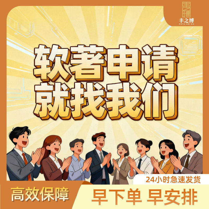 加急计算机软件著作权申请全包版权登记软著全包软著申请著作权