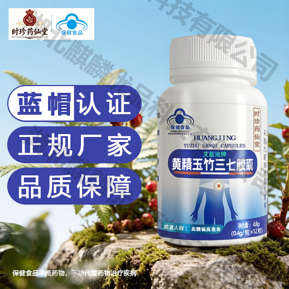 黄精玉竹三七胶囊血糖偏高适用中老年人三高保健食品正品蓝帽子