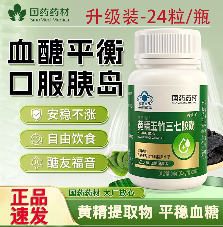 国药药材艾蓝迪牌黄精玉竹三七胶囊双效阻断稳定控糖保健中老年人