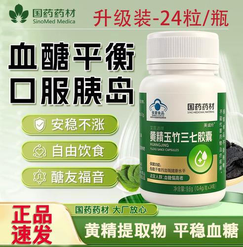 国药黄精玉竹三七胶囊辅助降血糖