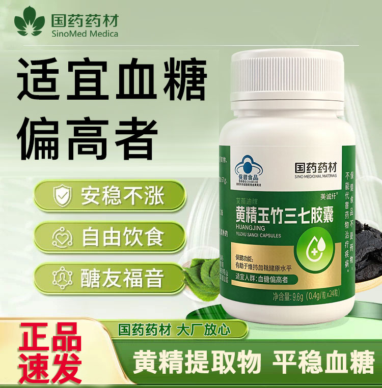 国药药材黄精玉竹三七胶囊辅助降血糖中老年正品保健食品胶囊