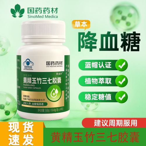 黄精玉竹三七胶囊辅助降血糖