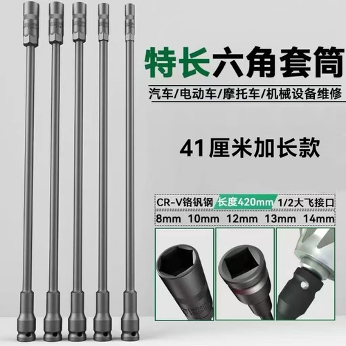 超长电动车摩托座桶汽修机械维特长套筒大飞扳手套头气动套筒41cm
