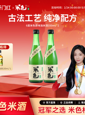 米色米酒350ml*2瓶6度孝感米酒低度酒酿甜酒官方旗舰店女士低度酒
