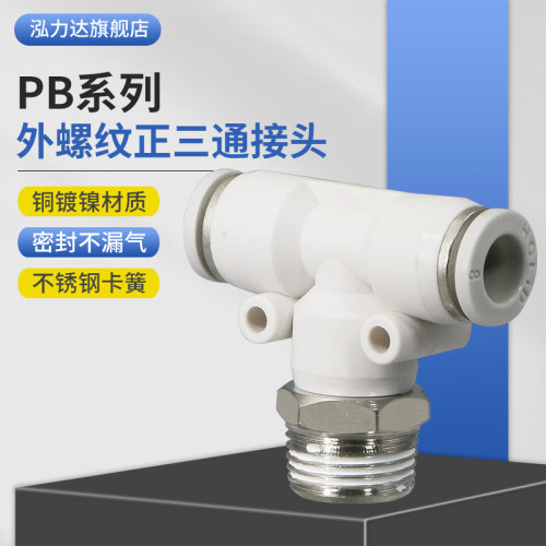 白色塑料快速接插头PB系列外螺纹