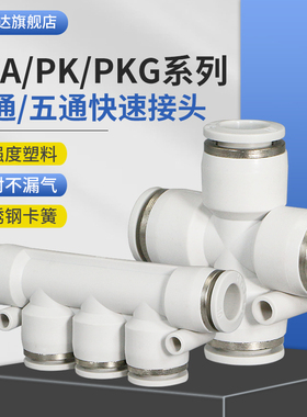 气管快插接头五通/变径/四通PK/PKG/PZA4-6-8-10-12气动快速接头