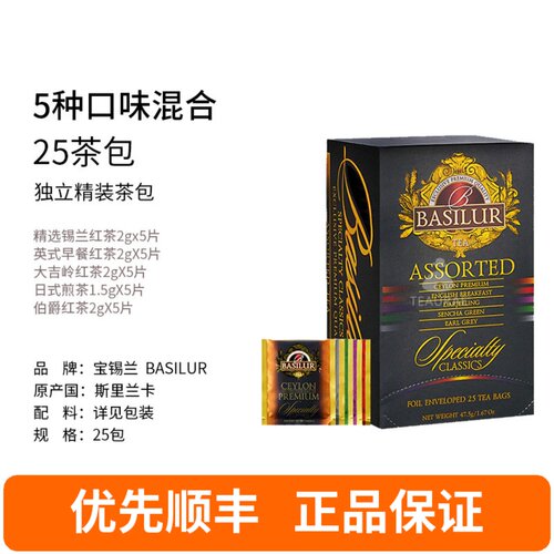 BASILUR宝锡兰锡兰红茶5口味组合