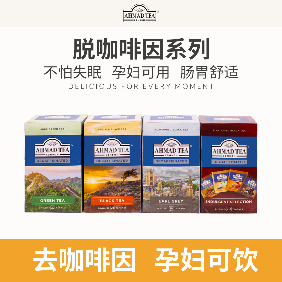 AHMAD TEA亚曼茶低因红茶 脱咖啡因红茶果茶茶包 孕妇可以喝的茶