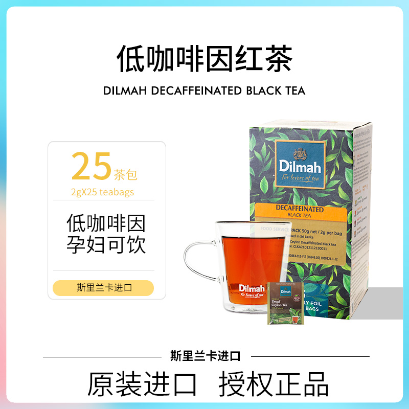 Dilmah迪尔玛低咖啡因红茶茶包