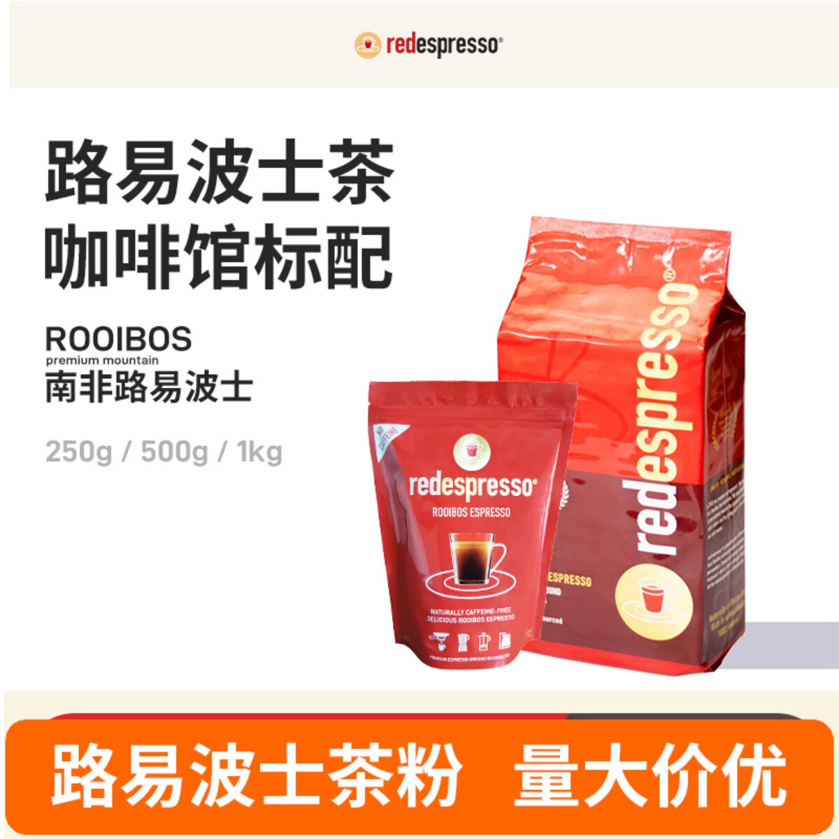 红菲路易波士茶咖啡机萃取南非博士茶茶粉无咖啡因咖啡馆拿铁商用