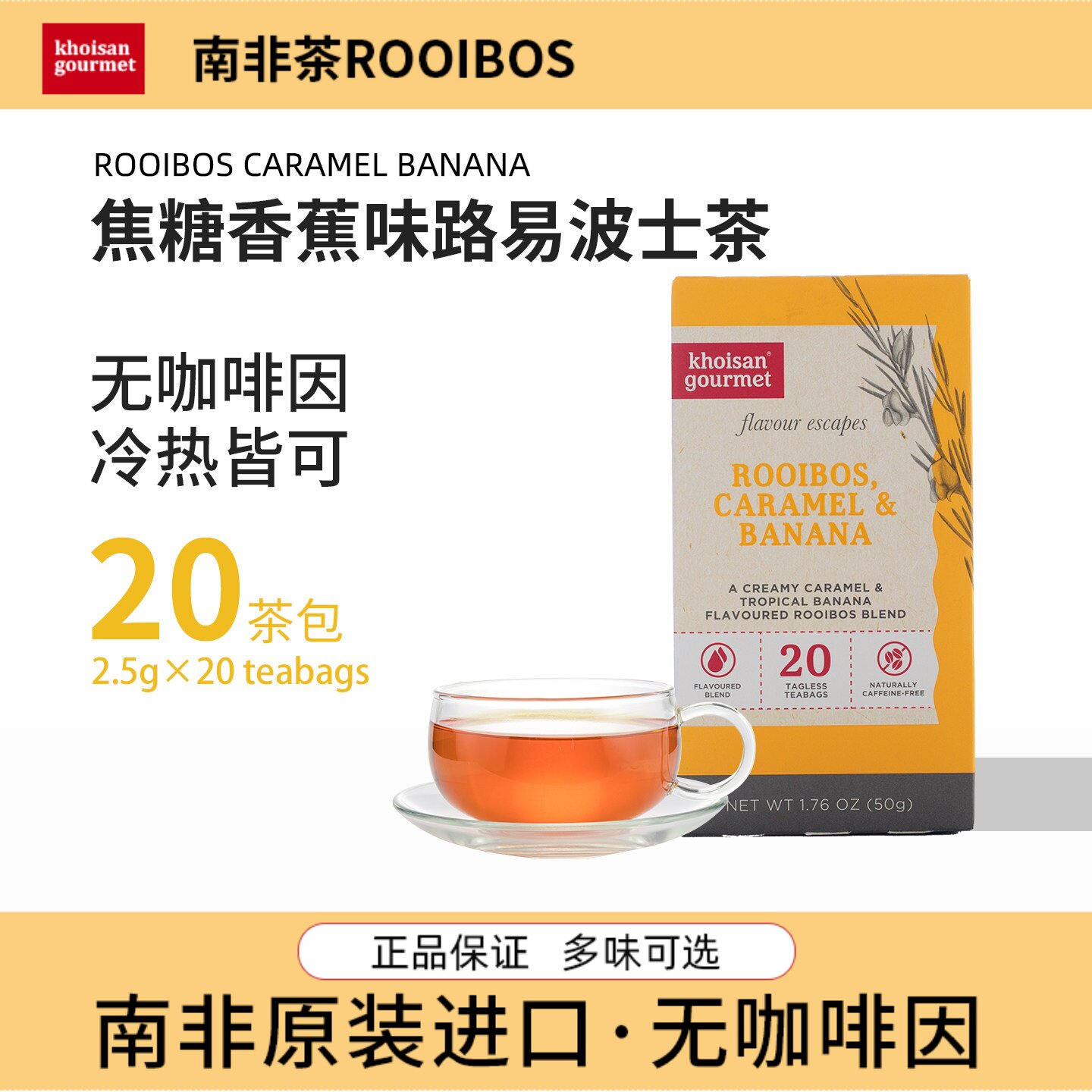 南非路易波士茶焦糖香蕉味博士茶rooibos果味养生无咖啡因袋泡茶