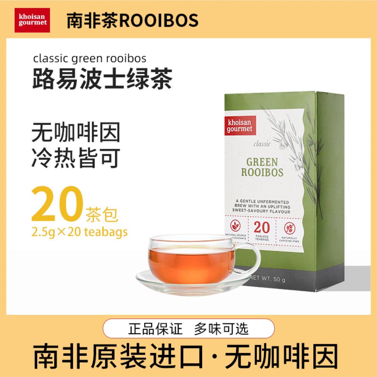 南非路易波士茶博士茶无咖啡因