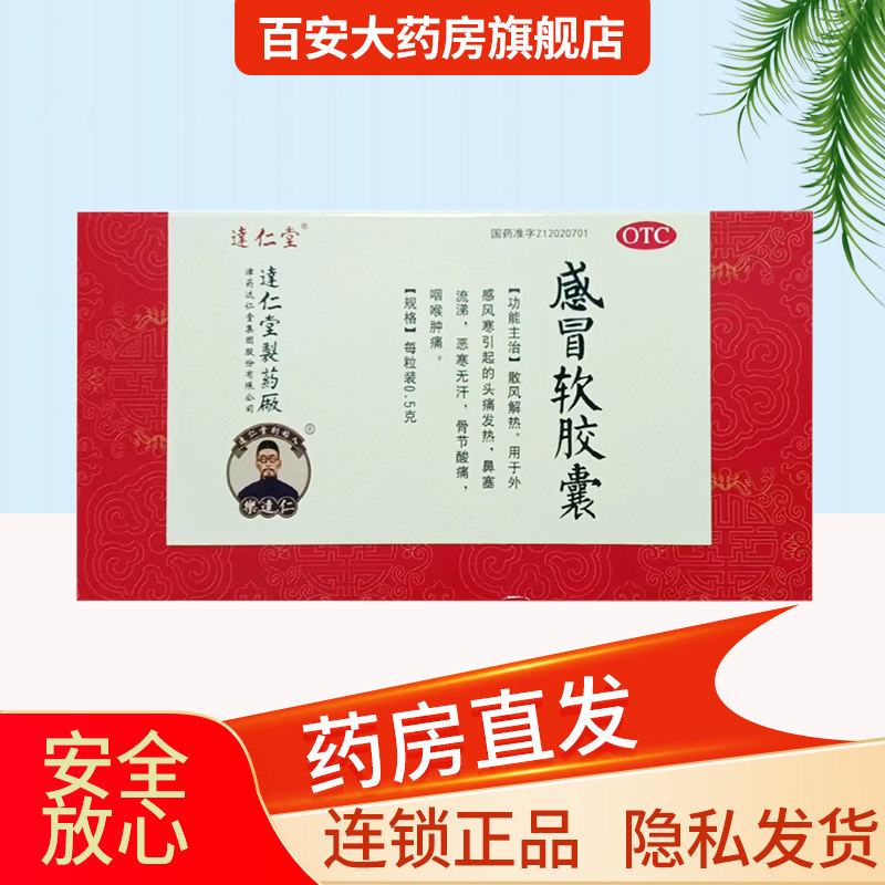 达仁堂 感冒软胶囊0.5g*30粒/盒