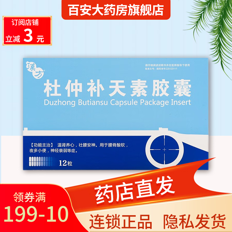 otc】汉方 杜仲补天素胶囊 0.26g*12粒/盒