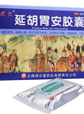 洪光延胡胃安胶囊正品24粒延胡安胃胶囊官方旗舰店盐湖胃安胶囊