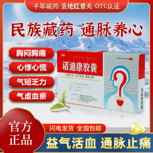 诺迪康胶囊官方旗舰店12粒功效红景天60益气活血心脑血管药品 正品