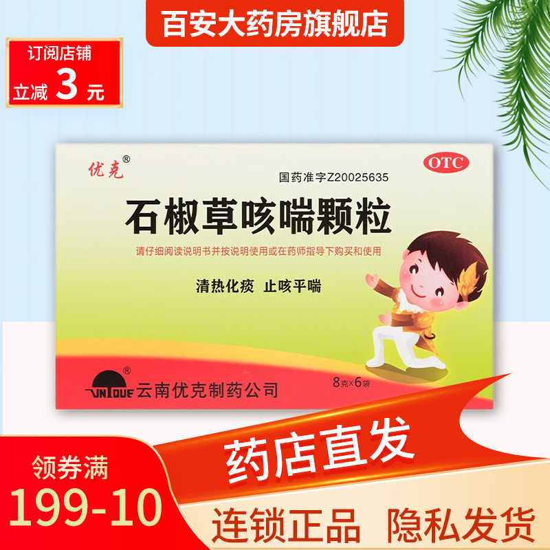 优克 石椒草咳喘颗粒 8g*6袋/盒