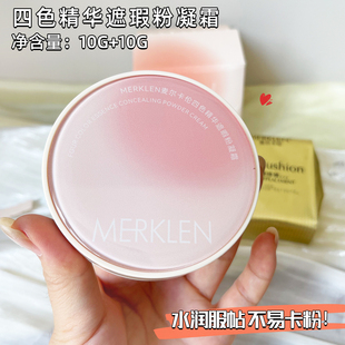MERKLEN麦尔卡伦四色精华遮瑕粉凝霜BB气垫霜保湿不易脱妆粉底液