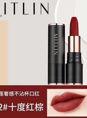 MITLIN米之莲奢感不沾杯口红哑光雾面显白唇泥防水肉桂奶茶色口红