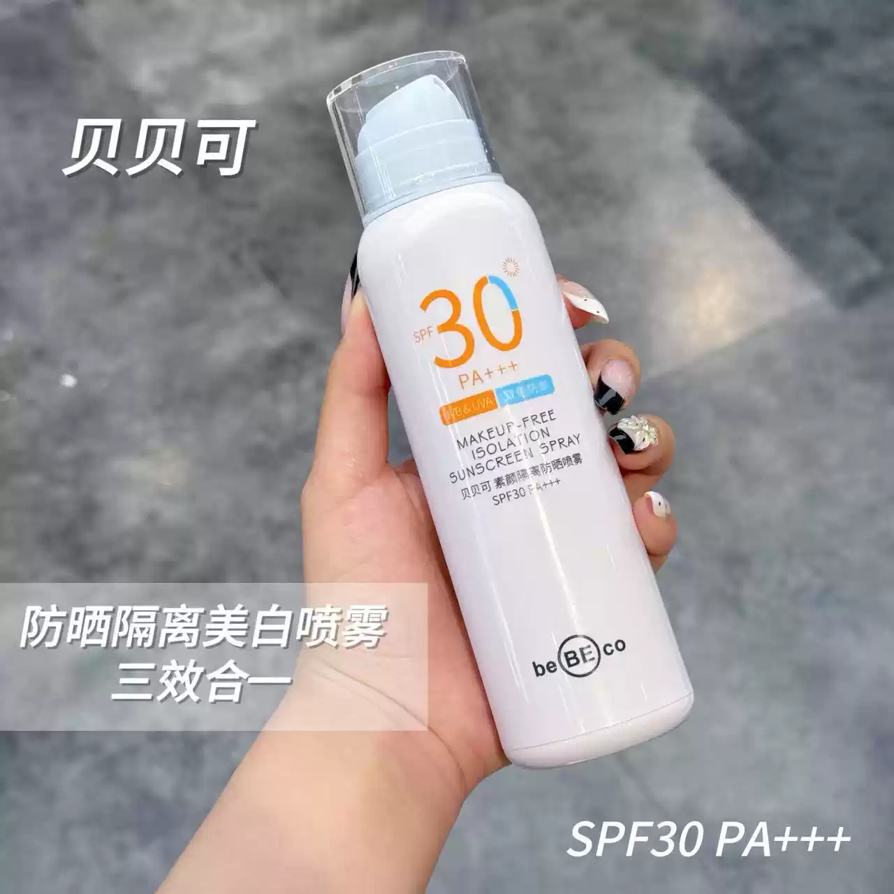 贝贝可美白防晒素颜霜喷雾防水一抹增白提亮隔离遮瑕补水防紫外线