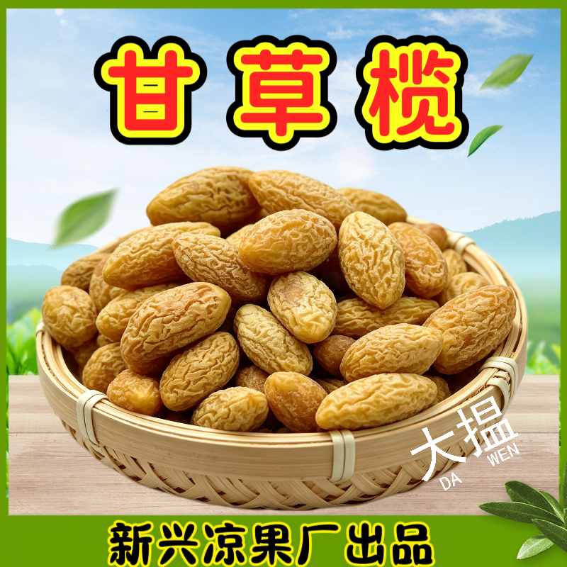 甘草橄榄蜜饯果干广东特产凉果图片