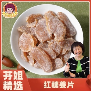 红糖姜片红糖陈醋姜即食姜片零食芬姐红糖姜驱寒姜片广东新兴特产