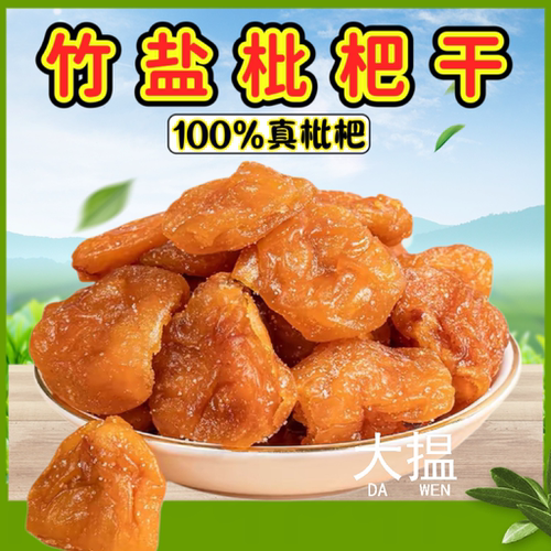 枇杷干竹盐枇杷干无核枇杷果干竹蜂盐枇杷干零食云浮新兴凉果特产