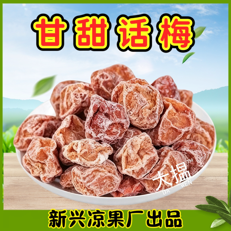 四通话梅2.5kg甘甜话梅商用新兴话梅甘草话梅云浮新兴特产凉果