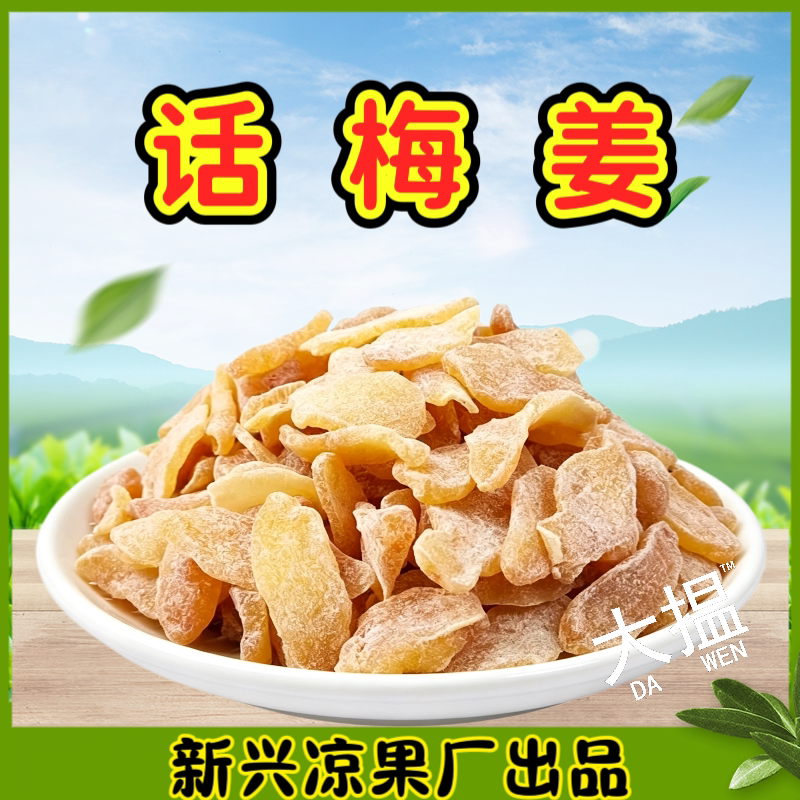 正宗话梅姜红糖姜红糖陈醋姜片广东特产新兴凉果黑糖姜片罐装散装