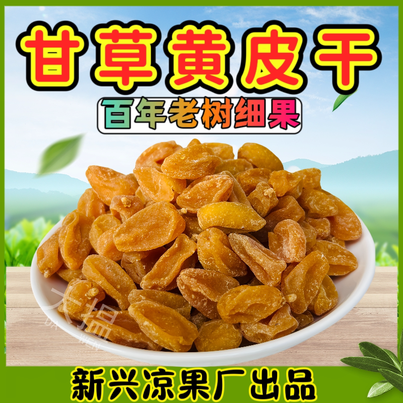 黄皮干竹盐黄皮干甘草黄皮干黄皮果干竹蜂盐黄皮干新兴凉果