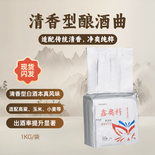 清香型酿酒曲高活性生熟料通用 大米高粱酒清香纯正出酒快发酵剂