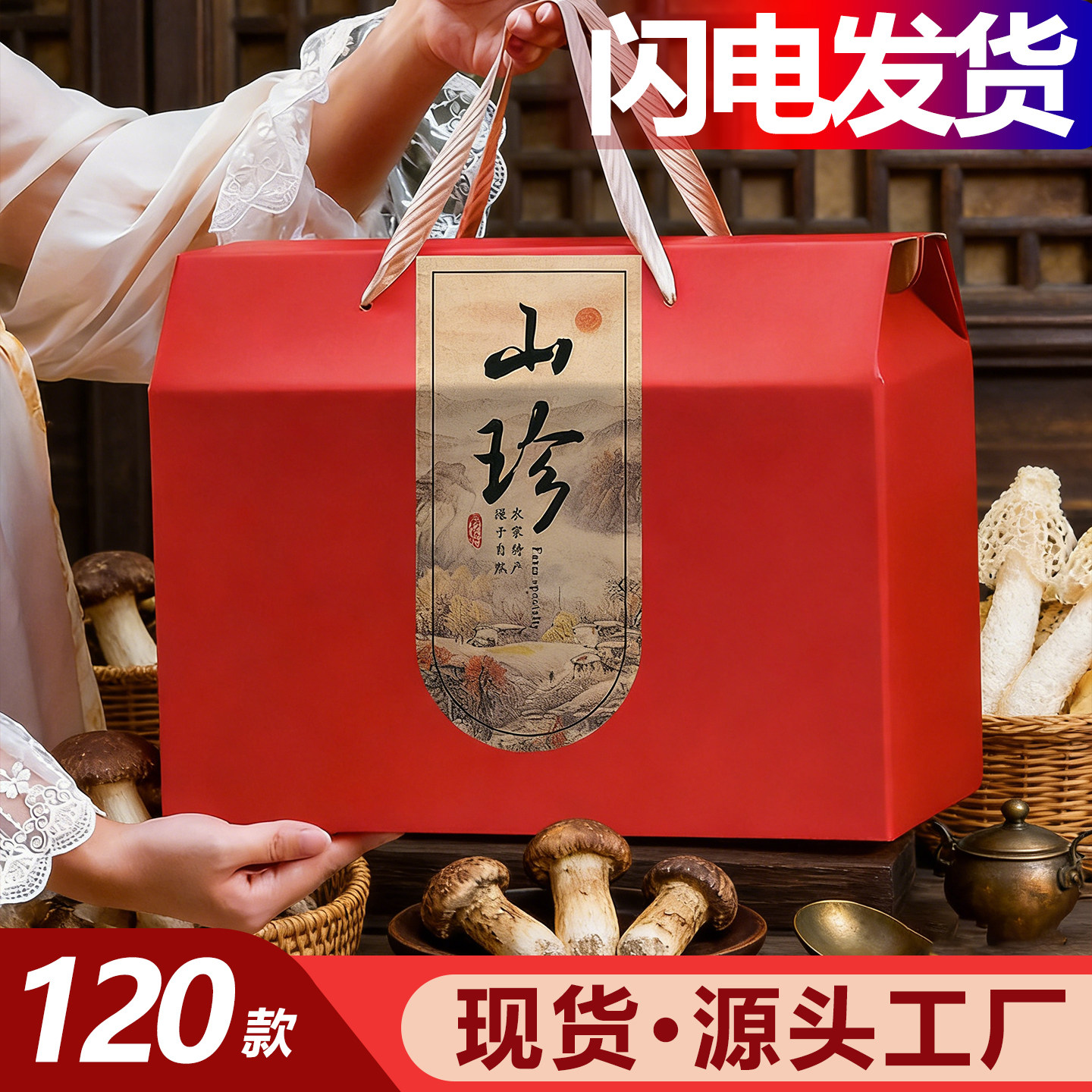 山珍礼盒空盒包装羊肚菌红菇花菇菌菇干货通用包装盒空盒子定制