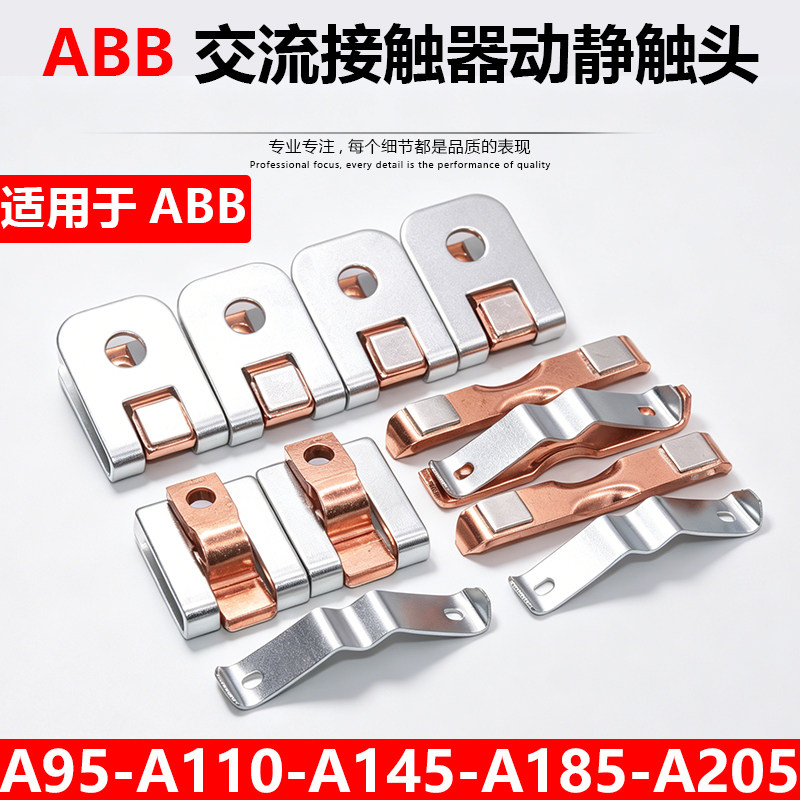 适配ABB接触器触头A185 A145 A95 A110 A210 A260 A300D-30触点片