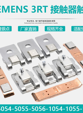 适配西门子接触器3RT54-1055-1056触点3RT5054-5055-5056触头动静
