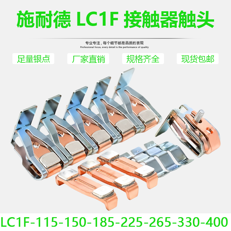 施耐接触器LC1F185-F225-F330-F265-F150-F115-F630触头银主触点