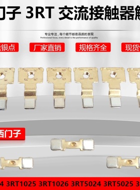 适配西门子接触器触头 3RT-1025-1024 3RT5024-5025-5026触点动静