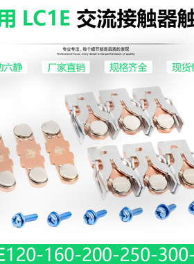 适配施耐德接触器触头LC1E120-E160银触点LC1E200 E250 E300 E400