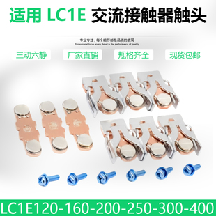 适配施耐德接触器触头LC1E120-E160银触点LC1E200 E250 E300 E400