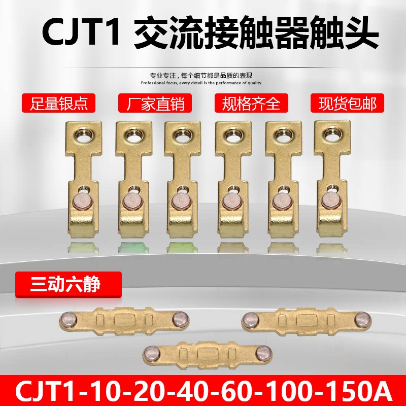 正泰CJT1-20-40A触点CDC10-60A-20A接触器触头CJ10银触片动静配件