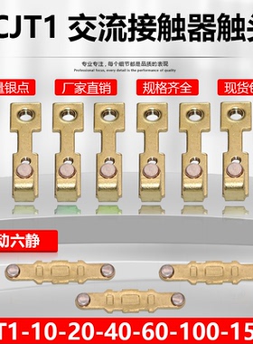 正泰CJT1-20-40A触点CDC10-60A-20A接触器触头CJ10银触片动静配件