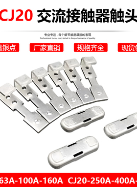 CJ20-160A-63A-100A正泰接触器银触头CJ20-250A-400A-630动静触点