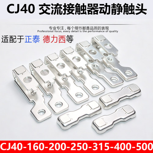 正泰CJ40-160触头/250/315触点