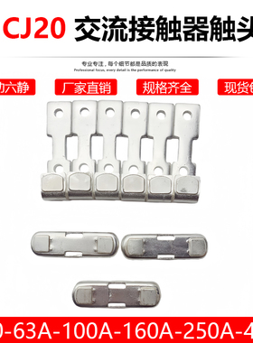 CJ20-160A-63A-100A交流接触器触头CJ20-250A-400A-630A动静触点