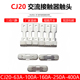 400A CJ20 630A动静触点 100A交流接触器触头CJ20 250A 160A 63A