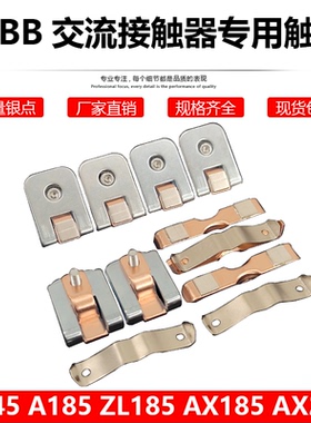 ABB交流接触器触头A185 A145 A95 A110 A210 A260 A300D-30触点片