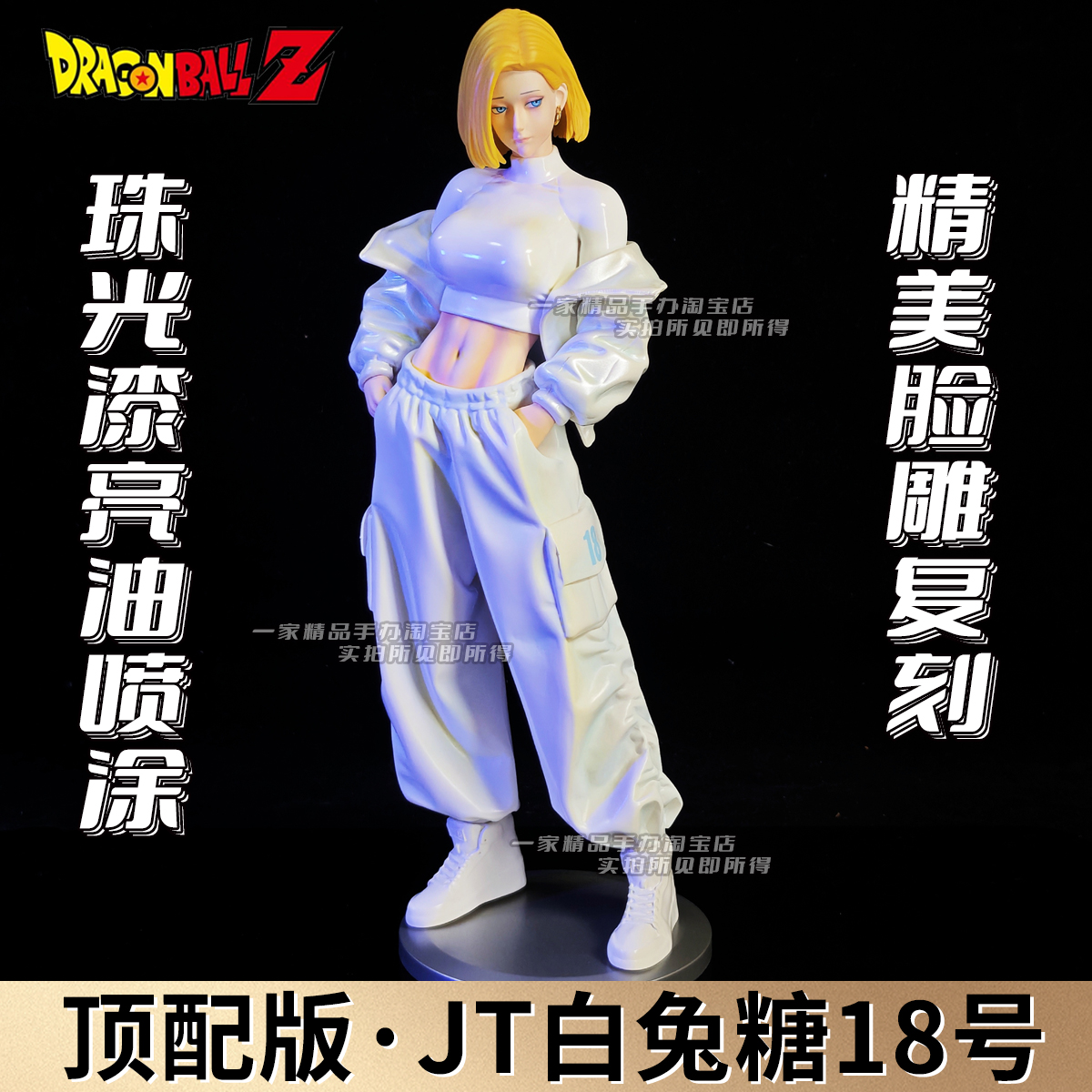 七龙珠JT人造18号手办美女