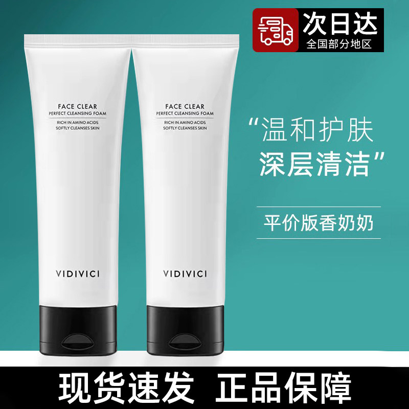 [官方正品]vidivici女神洗面奶